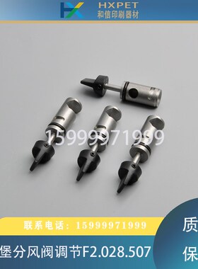 海德堡印刷配件CD102 XL105飞达开风阀调节F2.028.506 F2.028.507