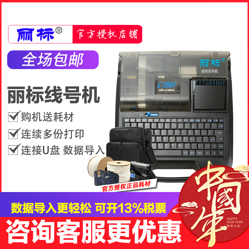 丽标线号机 C-2E 打号机  C-2T C2E C2T TP70 可接