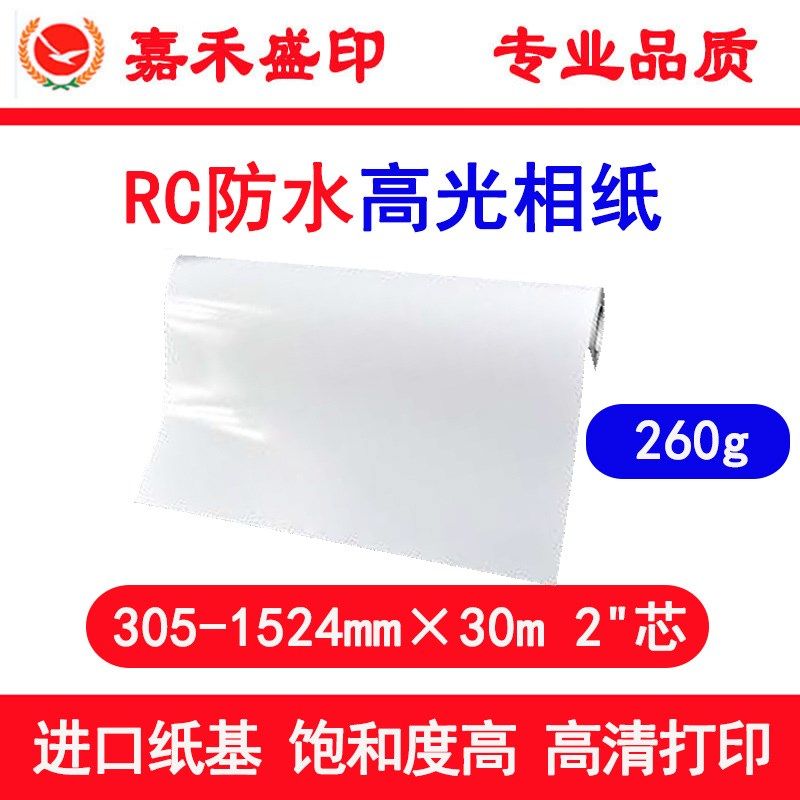 嘉禾盛印260g卷筒防水RC高光相纸 喷墨速干微孔 水晶照片纸
