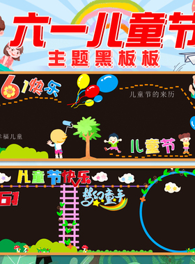 幼儿园六一儿童节文化评比主题黑板报组合环创装饰墙饰贴布置材料