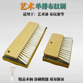 艺术涂料单排布纹刷布艺肌理漆直线墙面腻子拉丝麻布漆刷造型工具