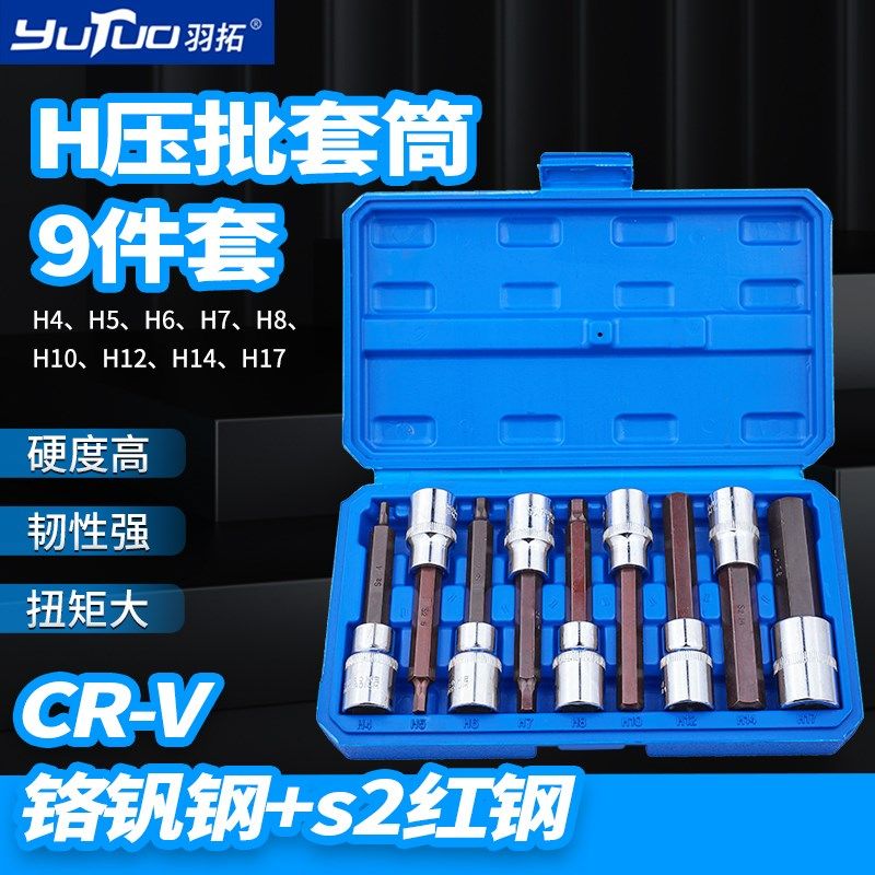 羽拓9件套内六角套筒扳手1/2加长电动内六角旋具套筒批头气动扳手
