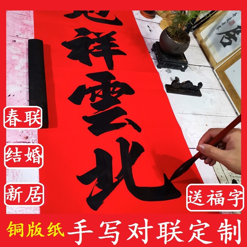 手写对联定制2024龙年铜版纸春联新婚庆结婚搬家乔迁之喜新居大门