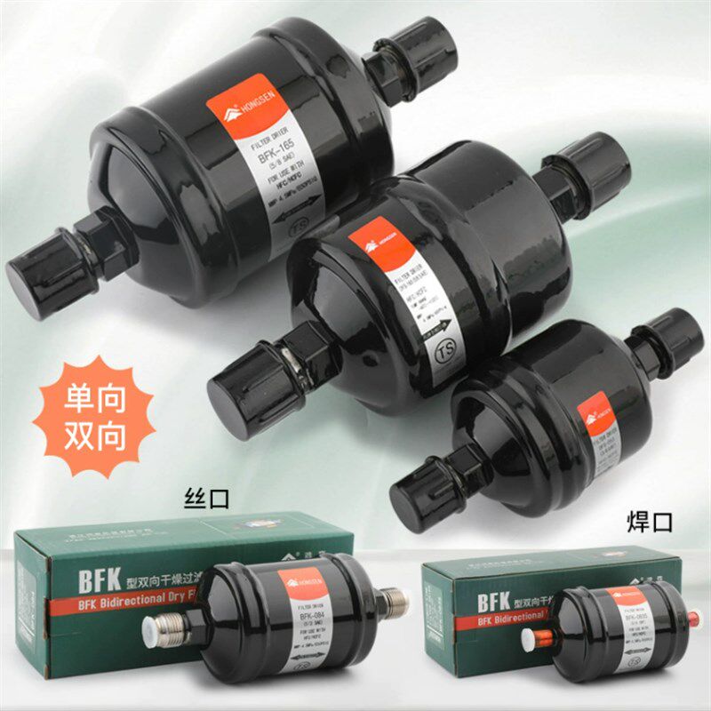 鸿森DFS制冷干燥过滤器丹式螺口焊口 中央空调冷库热泵冷媒干燥剂