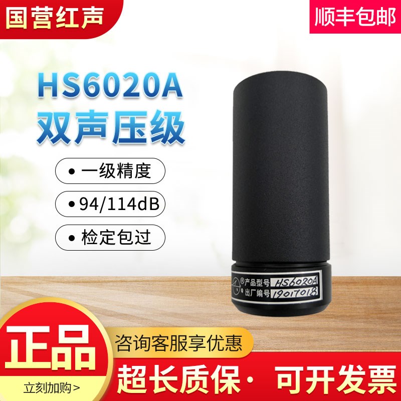 嘉兴红声HS020声级校准器 噪声校准仪HS020国营3厂