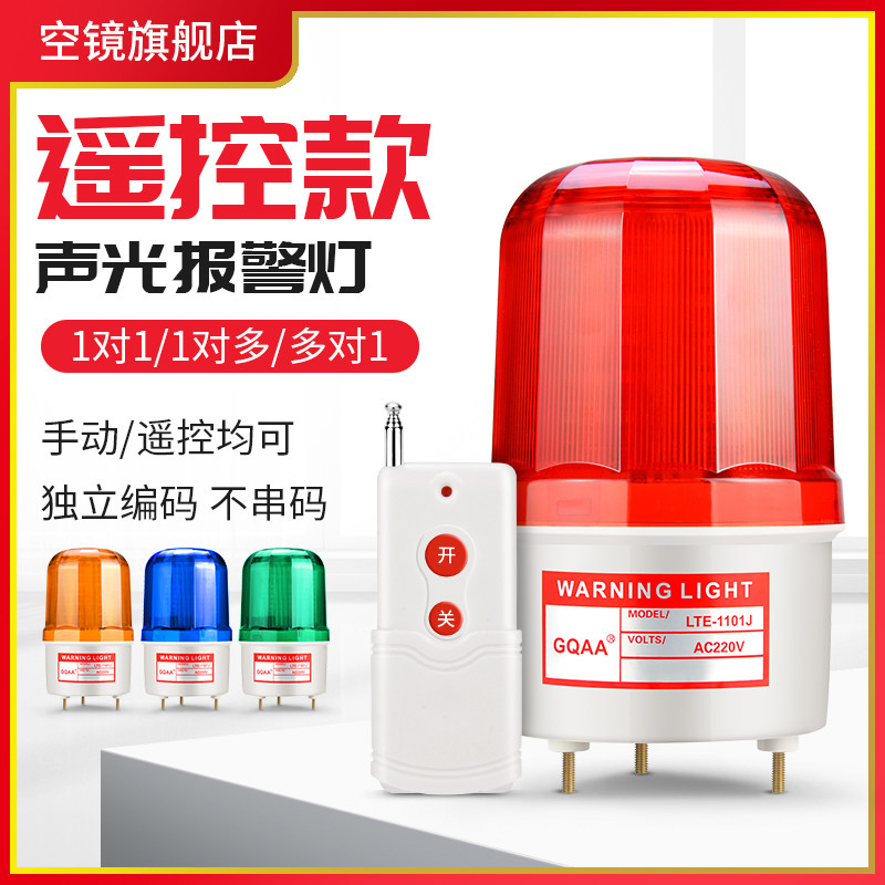 声光报警器220V遥控报警闪烁灯警报指示led旋转式警示闪光灯无线