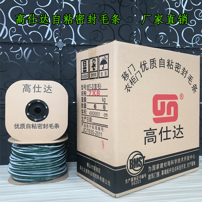 高仕达自粘密封毛条移门背胶毛条铝塑钢门窗防风尘玻璃门带胶