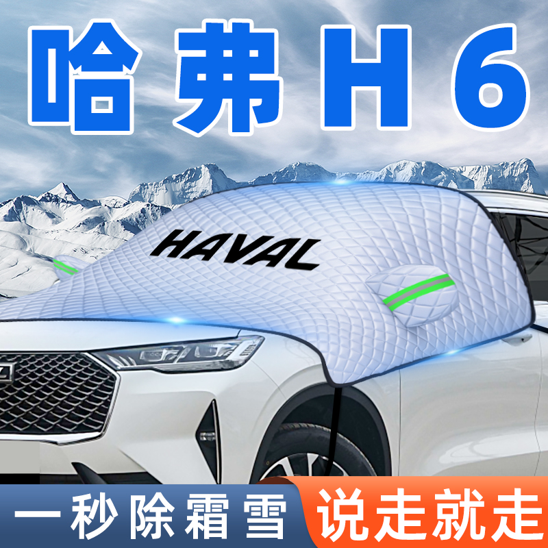 哈弗H汽车遮雪挡前挡风玻璃防雪防霜罩防冻哈佛第三代用品挡雪全