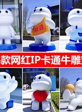 大型玻璃钢雕塑定制创意卡通牛IP美陈吉祥物门头商场店铺装饰摆件