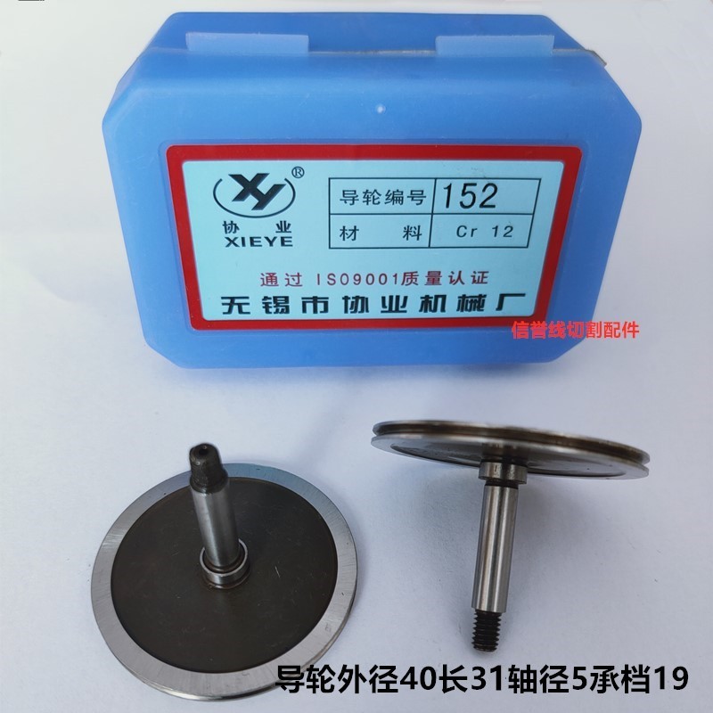 线切割配件协业152导轮外径长31轴径5两轴承档19直单CR材质