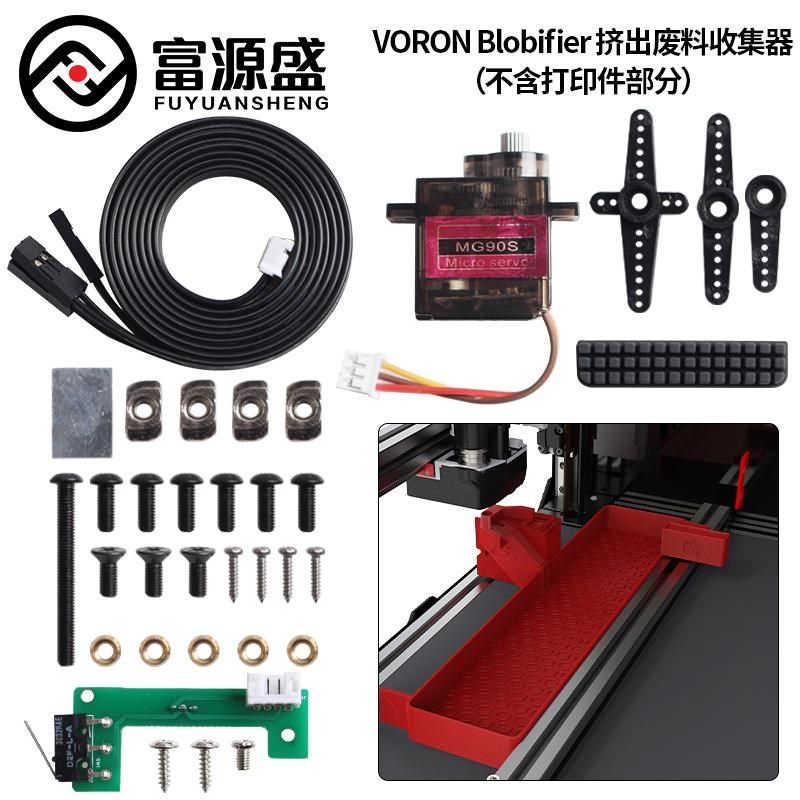 3D打印机配件 VORON 2.4 Blobifier挤出耗材废料清理收集器套件