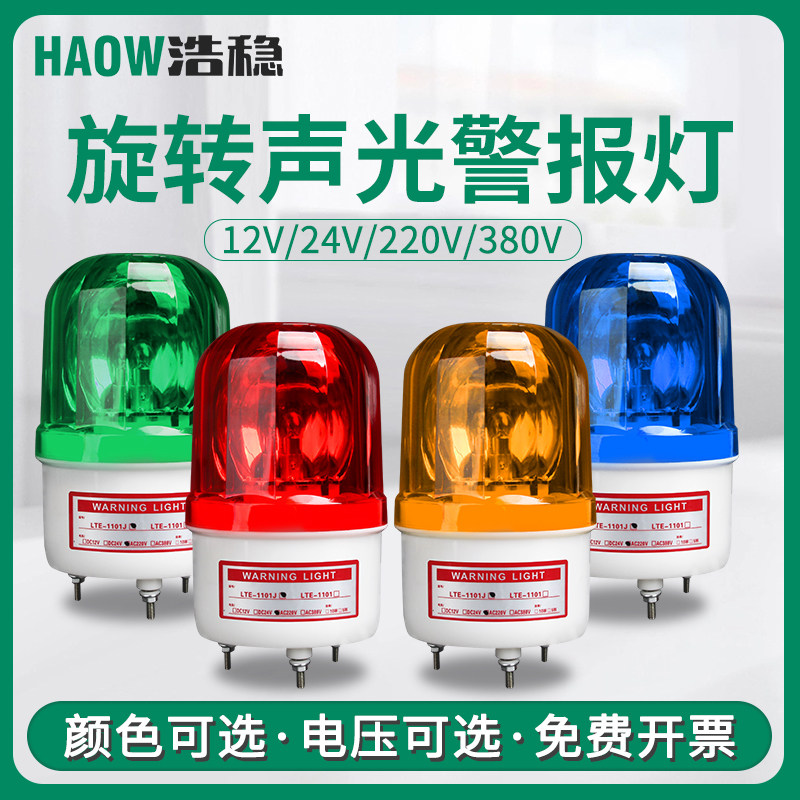LTE-1101J旋转警示灯24V声光报警器闪烁信号闪光灯220V灯泡爆闪灯