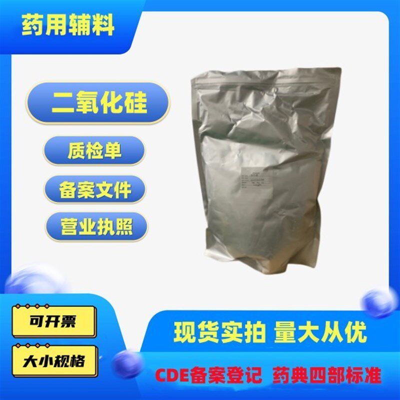 抗结剂 药用级二氧化硅 微粉硅胶原厂包装500g 沉淀法100目助流剂
