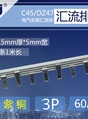 C45/DZ47铜排接线端子 3p断路器60A汇流排 紫铜1.5厚*5mm宽连接条