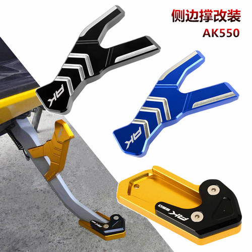 适用光阳 AK550 2017-2020年 改装边撑加大座 侧撑稳固器 边撑垫