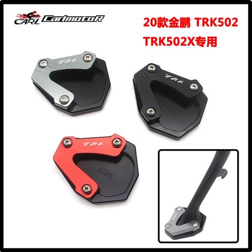 20款贝纳利 金鹏 TRK502X 改装脚撑加大座侧撑边撑加宽增大块垫