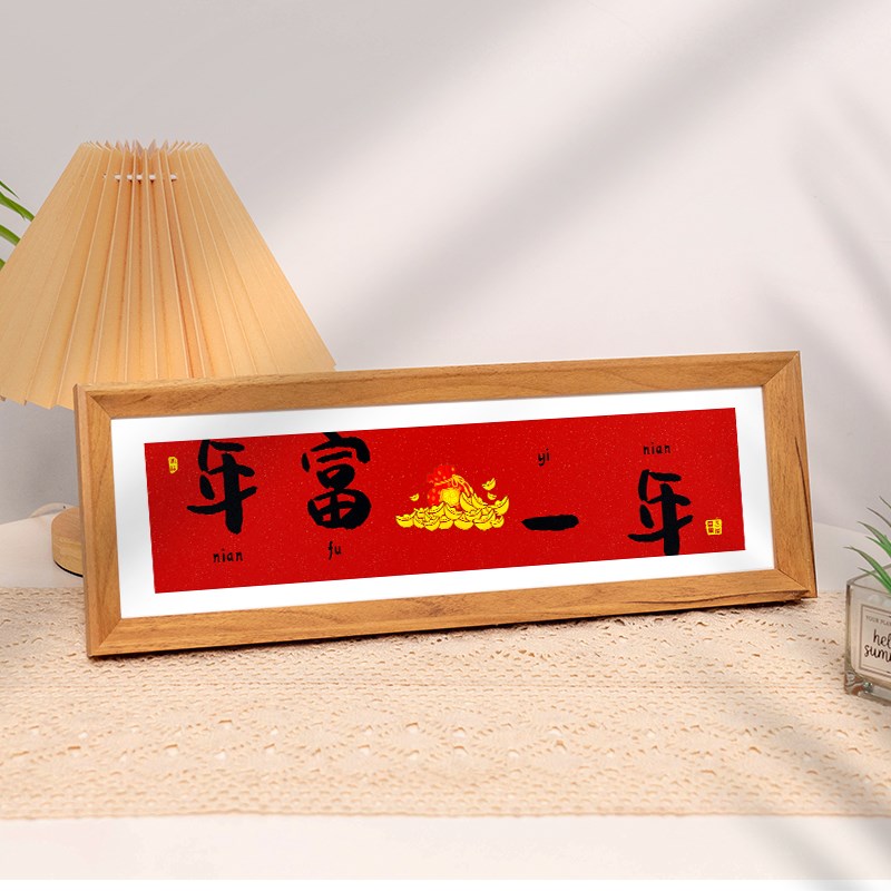 年富一年新年装饰品2024新款春节龙年过年客厅入户玄关摆件摆台画