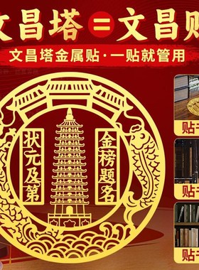 文昌塔贴纸金榜题名金属贴学生书房书桌中考高考小摆件挂件文昌贴