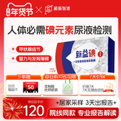 毅新智谱微量碘元 素尿液检测甲状腺肿甲亢智力发育障碍居家检测