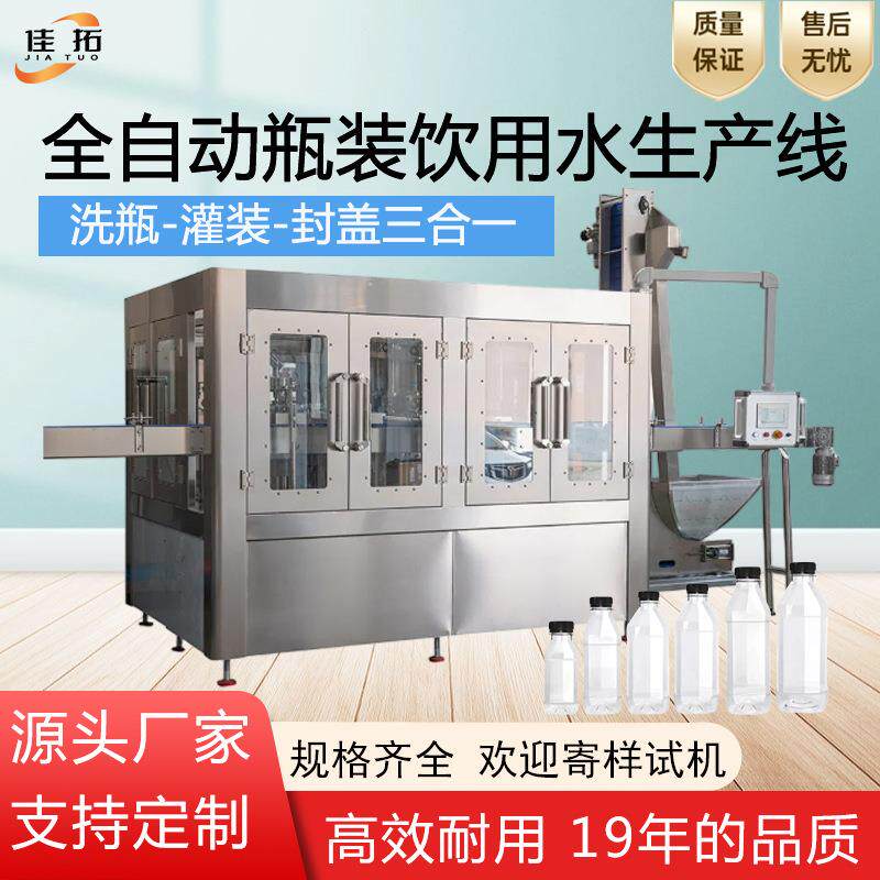 全自动矿泉水灌装生产线瓶装饮用水饮料液体洗瓶旋盖三合一灌装机