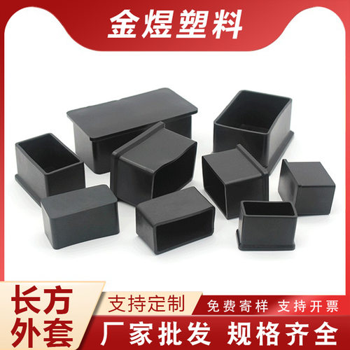 长方形黑色脚套盖帽塑料堵头橡塑凳子脚保护套不锈钢方管PVC脚垫