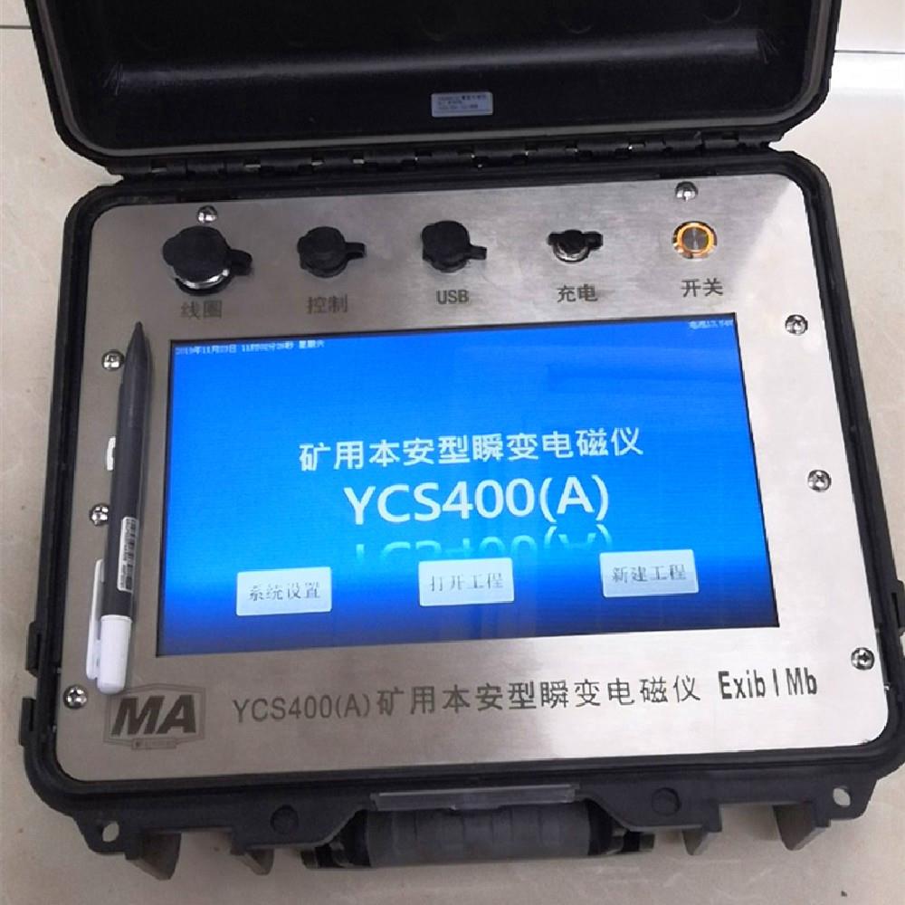 矿用本安型瞬变电磁仪 YCS400瞬变电磁仪 YCS580矿用瞬变电磁仪