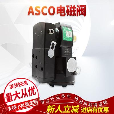 ASCO电磁阀vcefcm8551h401