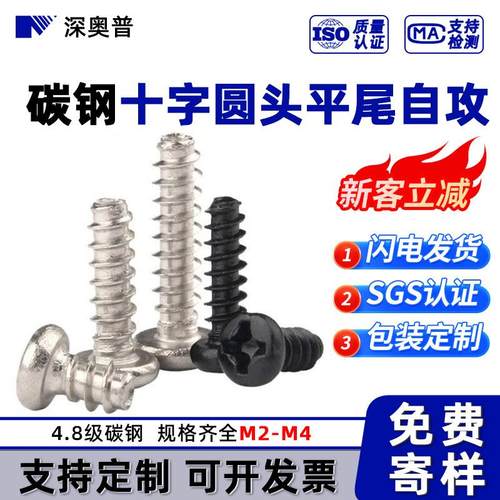 碳钢4.8级PB镀镍十字圆头平尾自攻螺丝黑色十字盘头平尾螺钉M2-M4