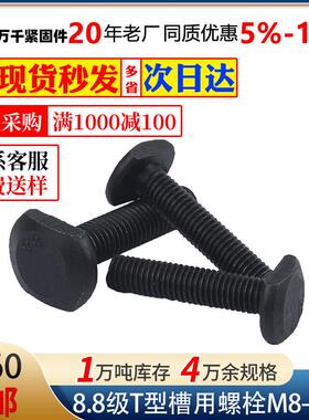 碳钢8.8级T型槽用螺栓发黑T型槽用压板螺丝M8M0M2M4M6-M36