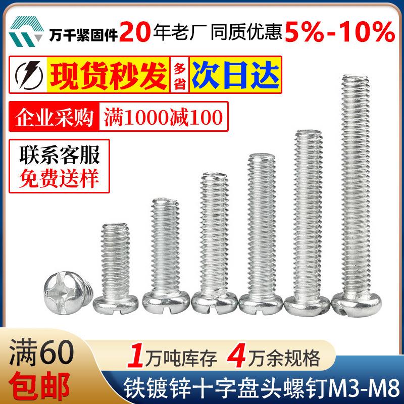 厂家直供铁镀锌盘头螺栓十字圆头机螺钉PM盘头小螺丝M4M5M6M8