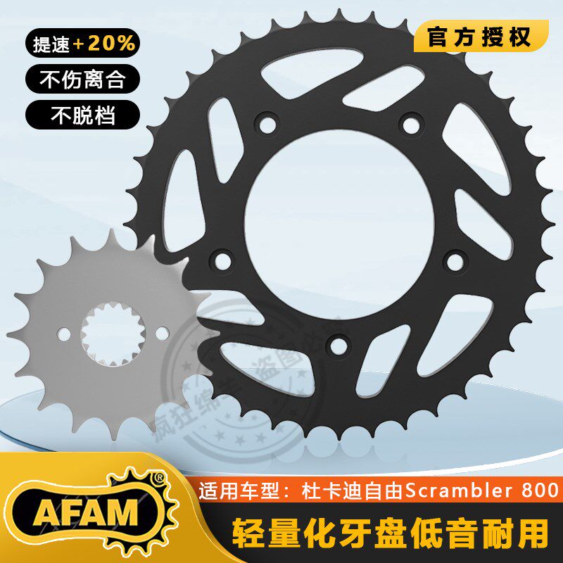 AFAM链条大小牙盘前后齿轮套链适用杜卡迪自由Scrambler 800 1100