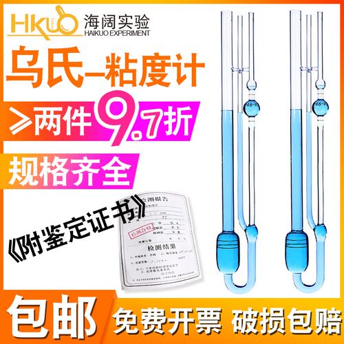 海阔97折乌氏粘度计附带常数出厂鉴定1836稀释型毛细管粘度计