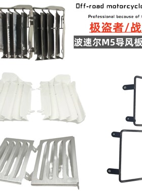 适用波速尔泰坦M1M2M4M5极盗者战狼水箱导风板 铝合金车架护板 叶