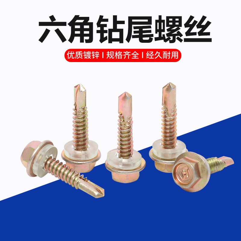 宏挺钻尾螺丝六角钻尾螺丝燕尾丝彩钢瓦钉自攻钉自钻丝M.8M5.5