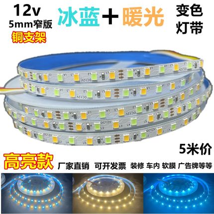 高亮冰蓝+暖白双色12v5mm窄版蓝黄白三色led灯带智能控制变光灯条