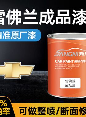 雪佛兰成品漆赛欧白银科鲁兹烈焰红景程乐风蓝皓白迈锐宝加州红