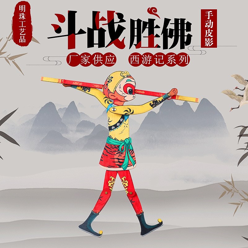 手动木质皮影 西游记孙悟空动感皮影 儿童地摊木偶木影工艺品