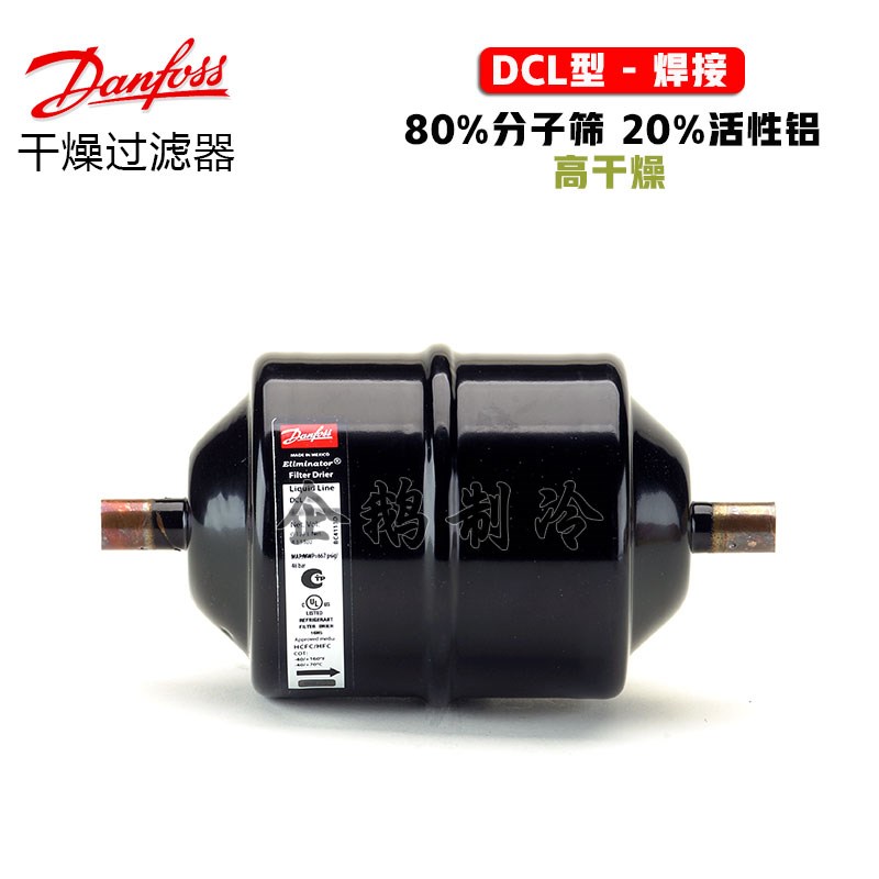 丹佛斯DCL032-19S制冷空调冷冻冷藏R22制冷剂用焊接干燥
