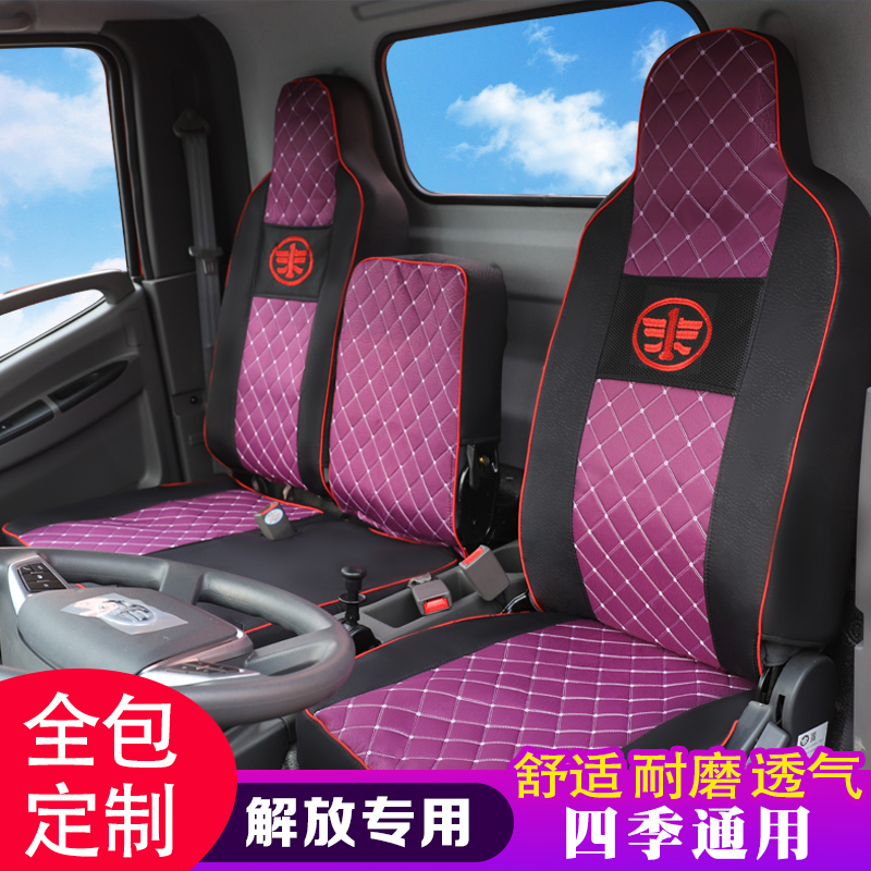 解放虎vn 虎vh 虎VR jf 虎v 大王驾到 麟v货车全包座坐垫四季