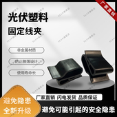 光伏组件4平方线塑料线夹固定卡扣线卡导水排泥夹