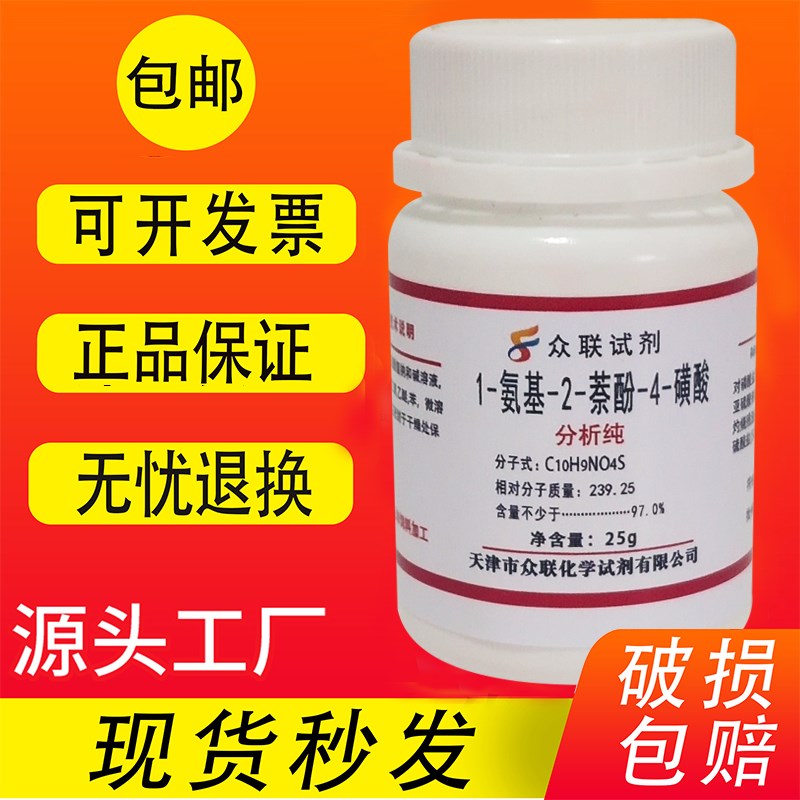 1-氨基-2-萘酚--磺酸 2 酸 R分析纯 实验室用化学试剂