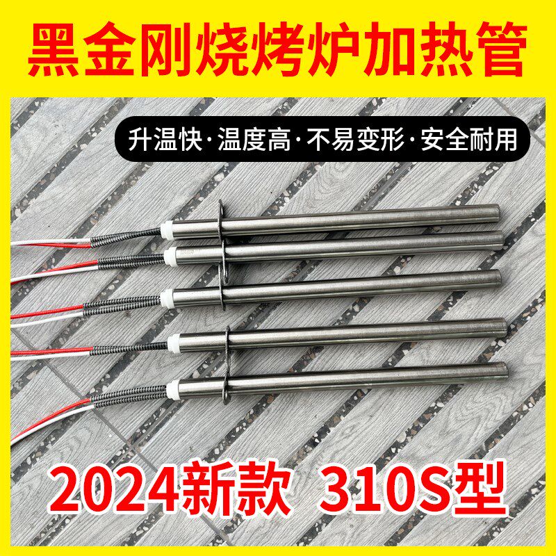 黑金刚烧烤炉加热管电烤炉配件干烧不锈钢220V加热棒无烟商用耐烧