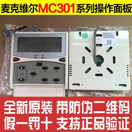 麦克维乐空调操作面板 MC301