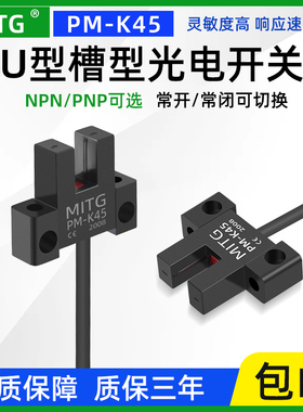 PM-K45原点槽型限位光电开关U形感应开关传感器设备限位器NPN/PNP