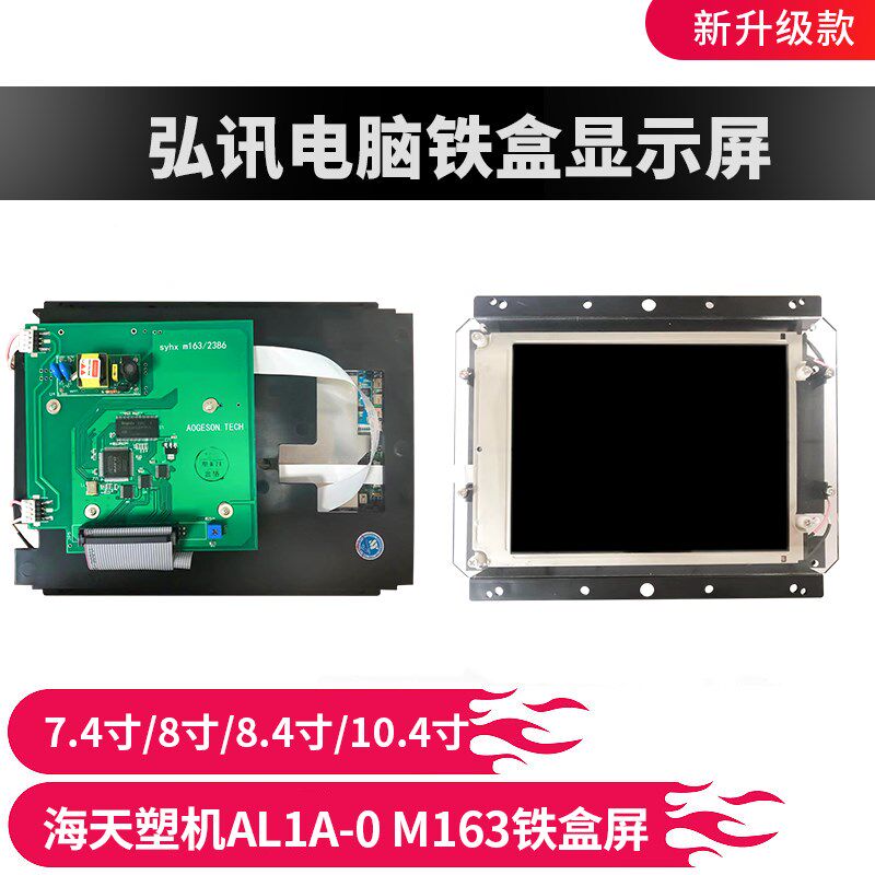 海天塑机铁盒显示屏M163 AL1A-0 7.4/8/8.4/10.4寸弘讯电脑液晶屏