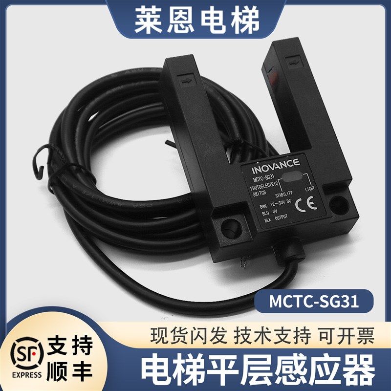 汇川原装电梯平层感应器MCTC-SG31光电开关传感器平层光电配件