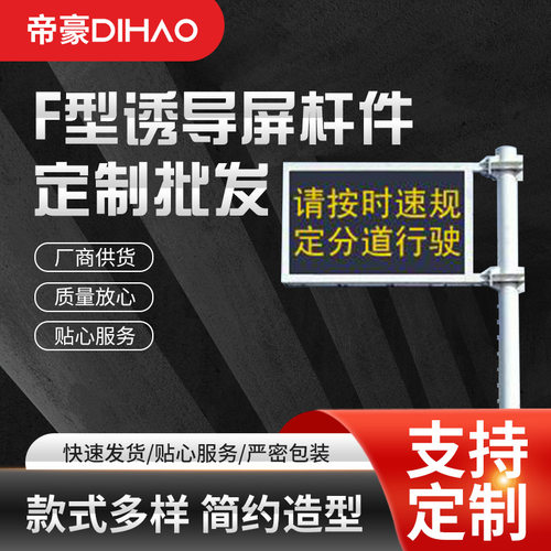 F型交通LED显示屏警示立杆厂家直供诱导屏杆件交通诱导显示屏立杆