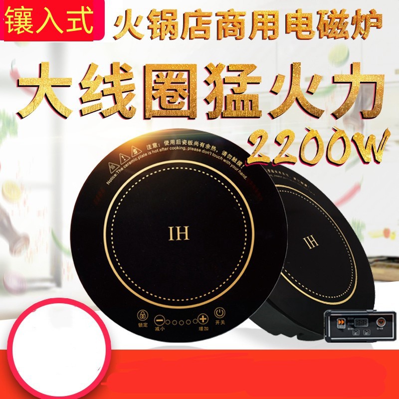 商用圆形火锅电磁炉嵌入式功率800-3000W 全铜线发热盘 无线遥控