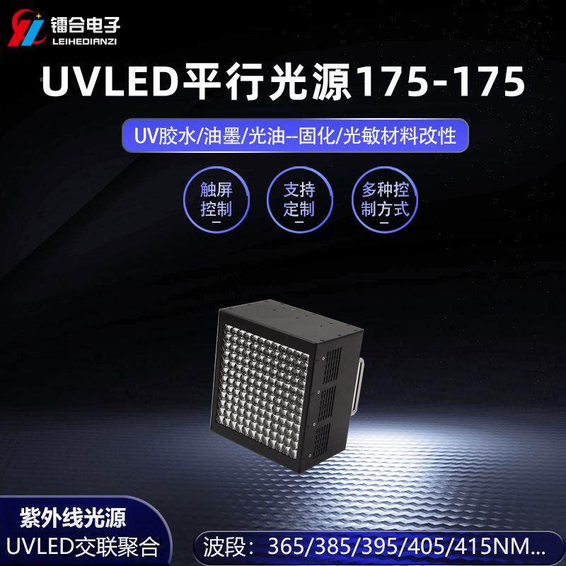 UVLED平行HOP光u固化光源设备ED紫v源外固化PCB曝光半导体制L作