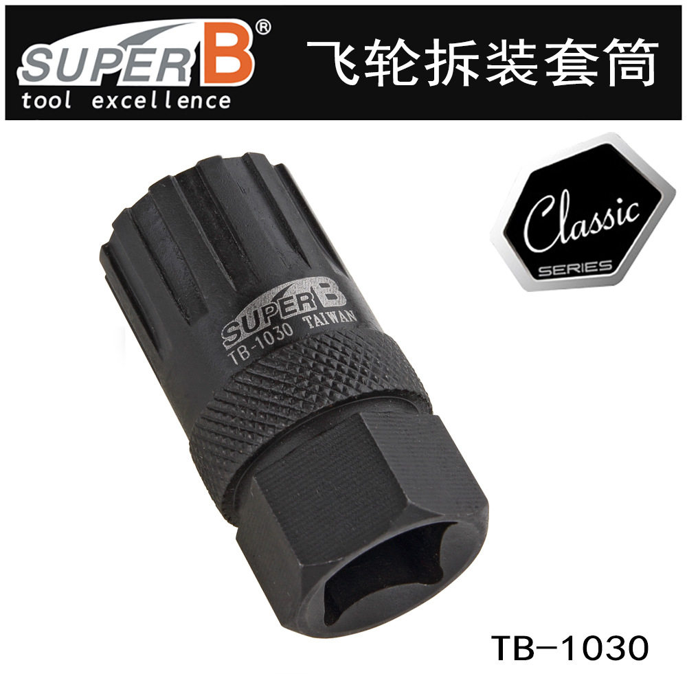 自行车飞轮拆装套筒TB-1030